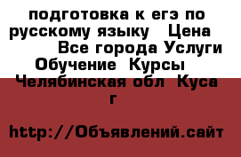 подготовка к егэ по русскому языку › Цена ­ 2 600 - Все города Услуги » Обучение. Курсы   . Челябинская обл.,Куса г.